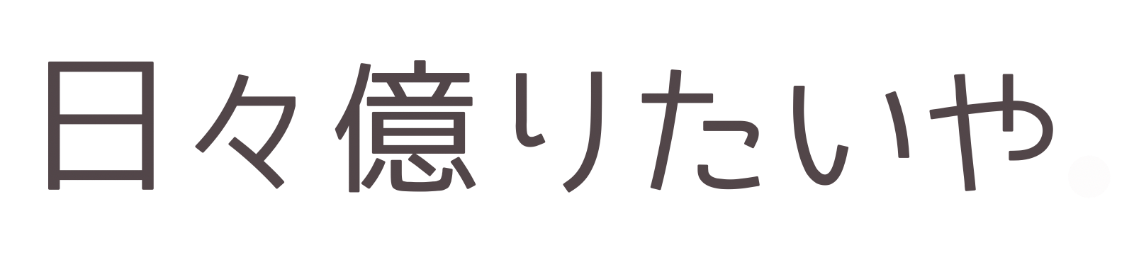 にちにちみっけ